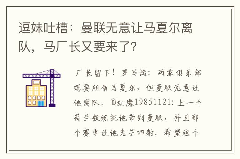 逗妹吐槽:曼联无意让马夏尔离队,马厂长又要来了?
