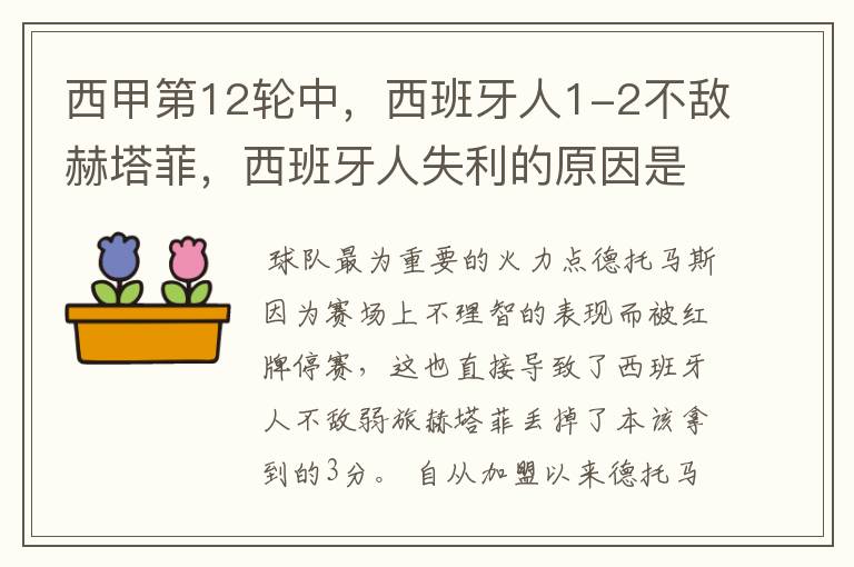 西甲第12轮中，西班牙人1-2不敌赫塔菲，西班牙人失利的原因是什么？