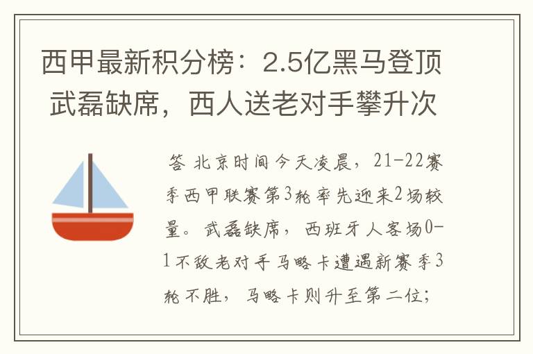 西甲最新积分榜:2.5亿黑马登顶 武磊缺席,西人送老对手攀升次席