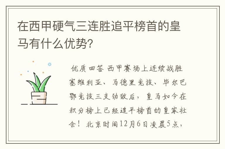 在西甲硬气三连胜追平榜首的皇马有什么优势?