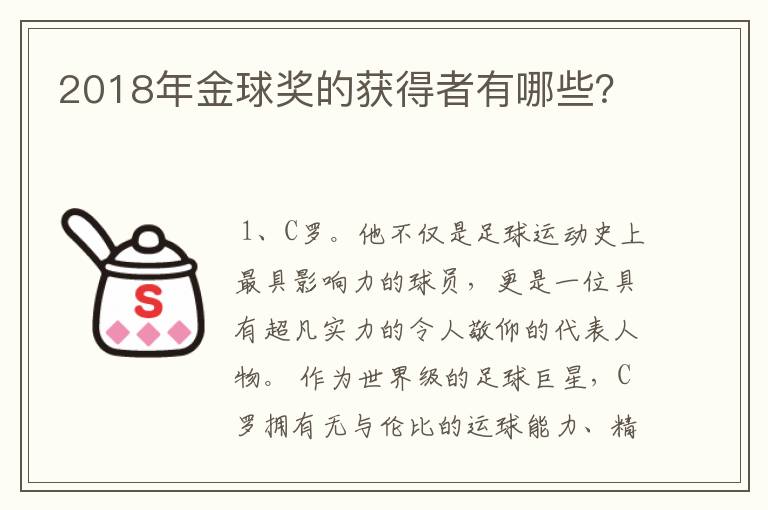 2018年金球奖的获得者有哪些?