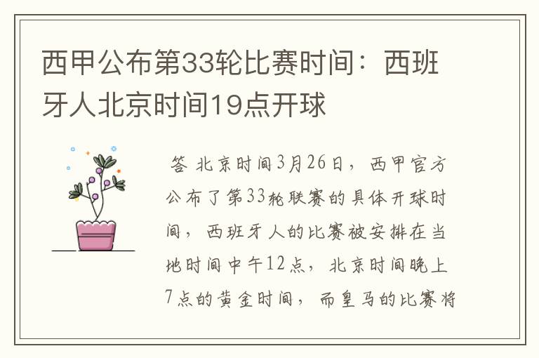 西甲公布第33轮比赛时间:西班牙人北京时间19点开球