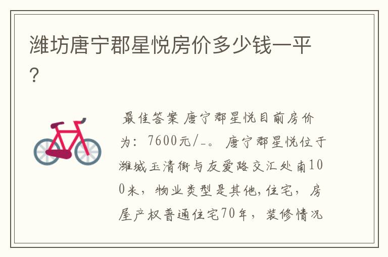 潍坊唐宁郡星悦房价多少钱一平?