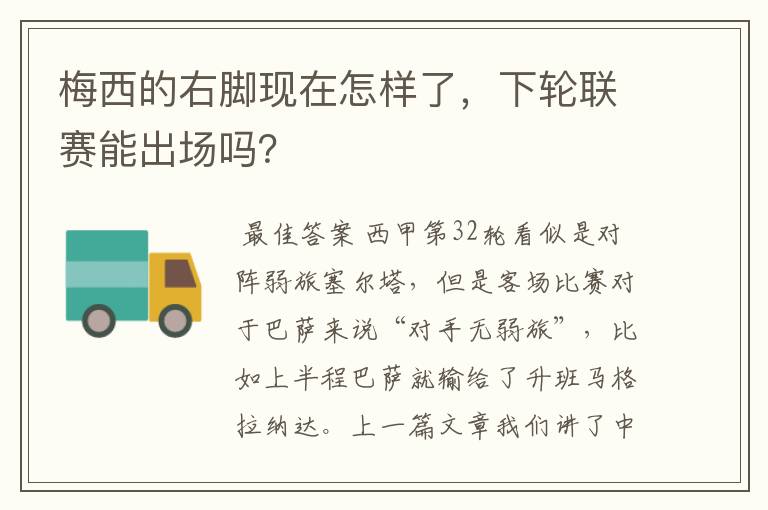 梅西的右脚现在怎样了,下轮联赛能出场吗?