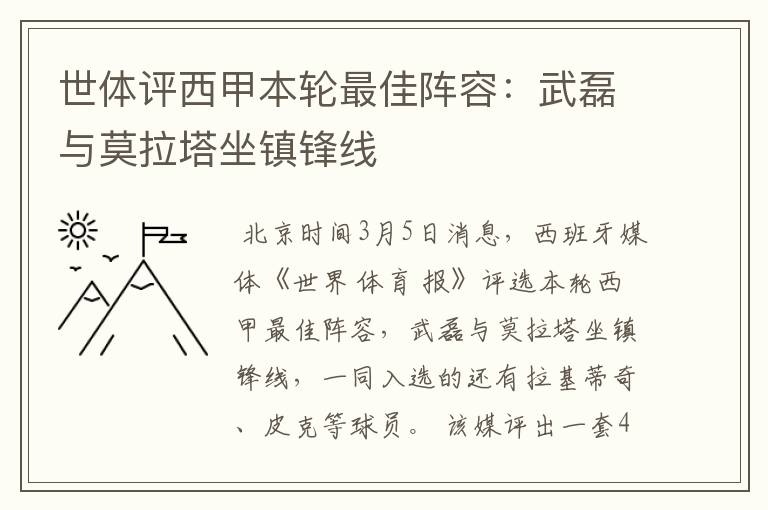 世体评西甲本轮最佳阵容:武磊与莫拉塔坐镇锋线