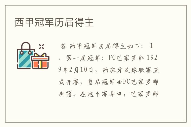 西甲1617赛季冠军颁奖、西甲冠军历届得主