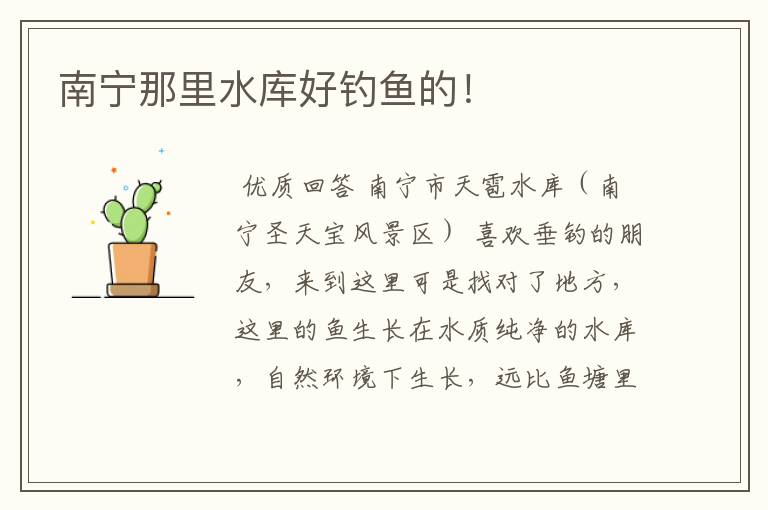 南宁那里水库好钓鱼的!