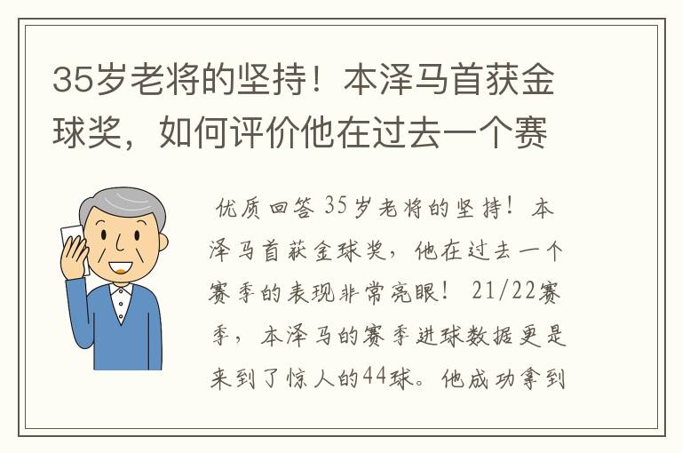 35岁老将的坚持!本泽马首获金球奖,如何评价他在过去一个赛季的表现?
