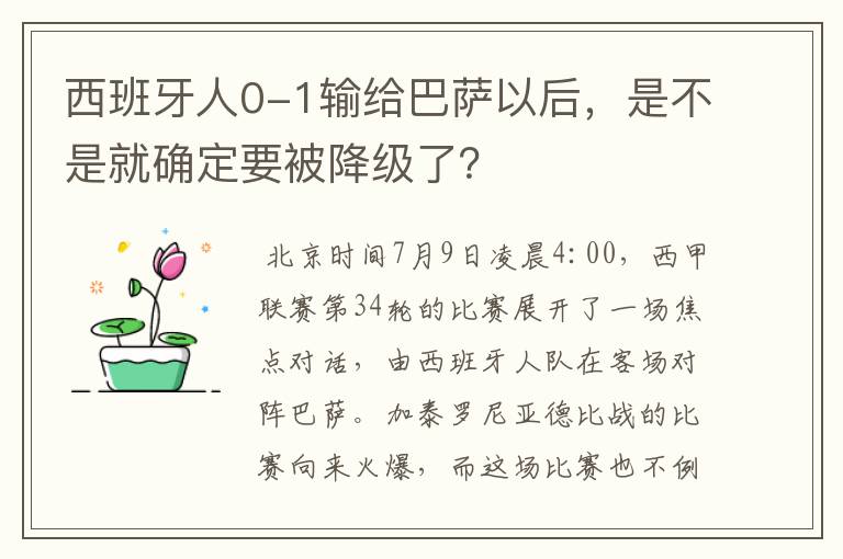 西班牙人0-1输给巴萨以后,是不是就确定要被降级了?