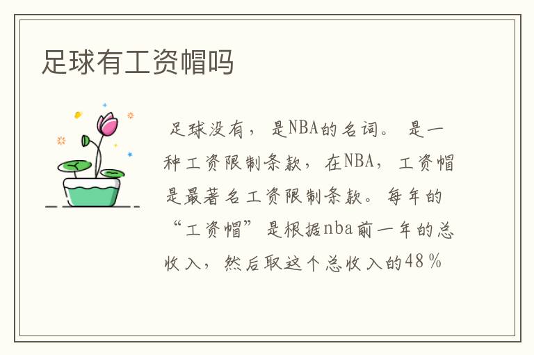 足球有工资帽吗