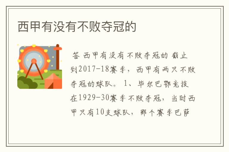 西甲有没有不败夺冠的
