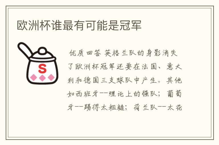 欧洲杯谁最有可能是冠军