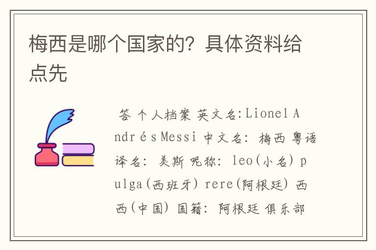 梅西是哪个国家的?具体资料给点先
