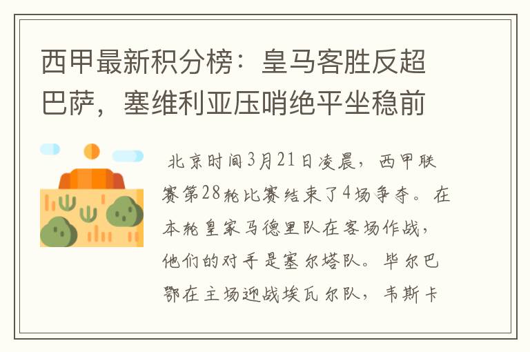 西甲最新积分榜:皇马客胜反超巴萨,塞维利亚压哨绝平坐稳前四
