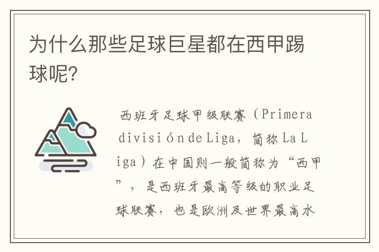 为什么那些足球巨星都在西甲踢球呢?