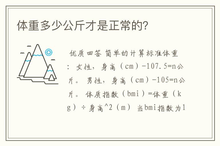 体重多少公斤才是正常的?