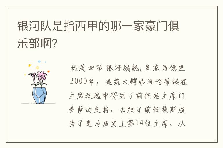 银河队是指西甲的哪一家豪门俱乐部啊?