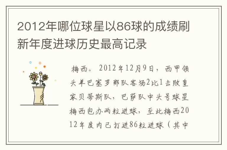 2012年哪位球星以86球的成绩刷新年度进球历史最高记录
