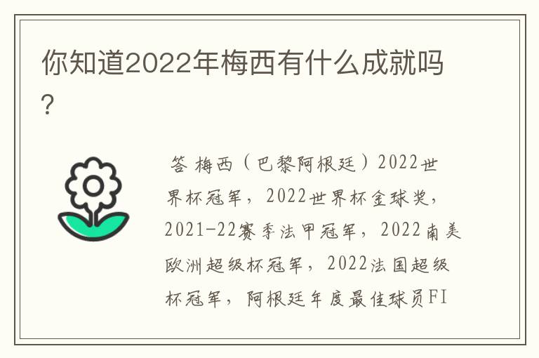 你知道2022年梅西有什么成就吗?