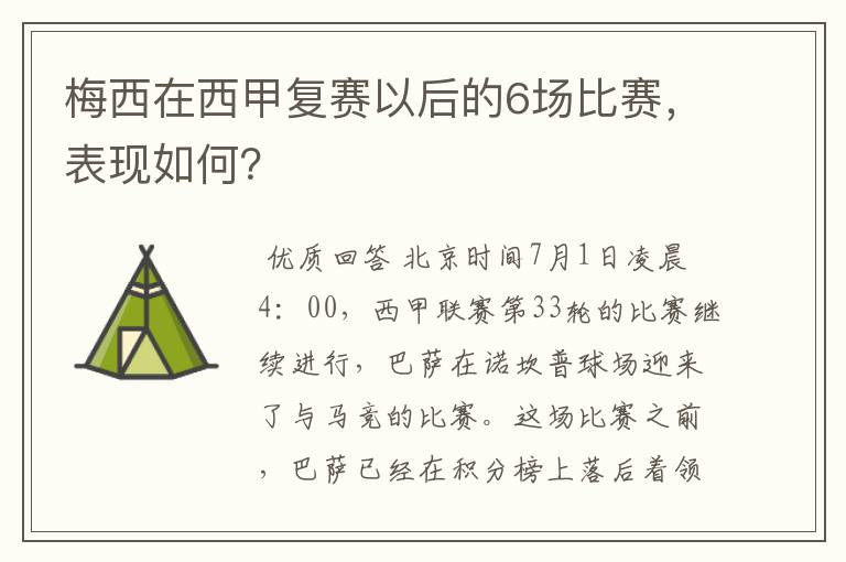 梅西在西甲复赛以后的6场比赛,表现如何?