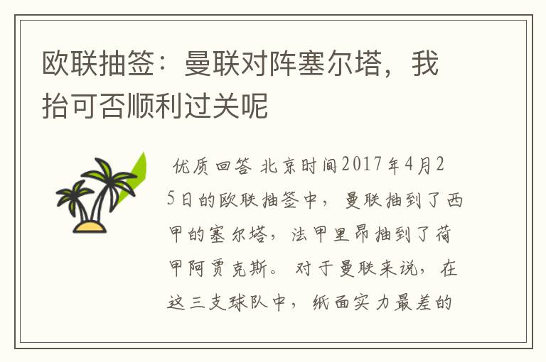 欧联抽签:曼联对阵塞尔塔,我抬可否顺利过关呢