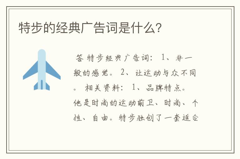 特步的经典广告词是什么?