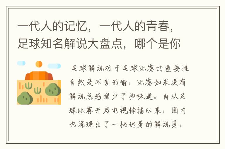 一代人的记忆,一代人的青春,足球知名解说大盘点,哪个是你最爱