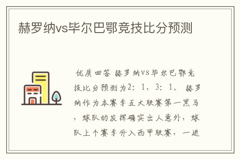 赫罗纳vs毕尔巴鄂竞技比分预测