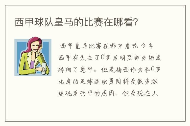 西甲球队皇马的比赛在哪看?