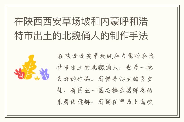 在陕西西安草场坡和内蒙呼和浩特市出土的北魏俑人的制作手法有什么特点?