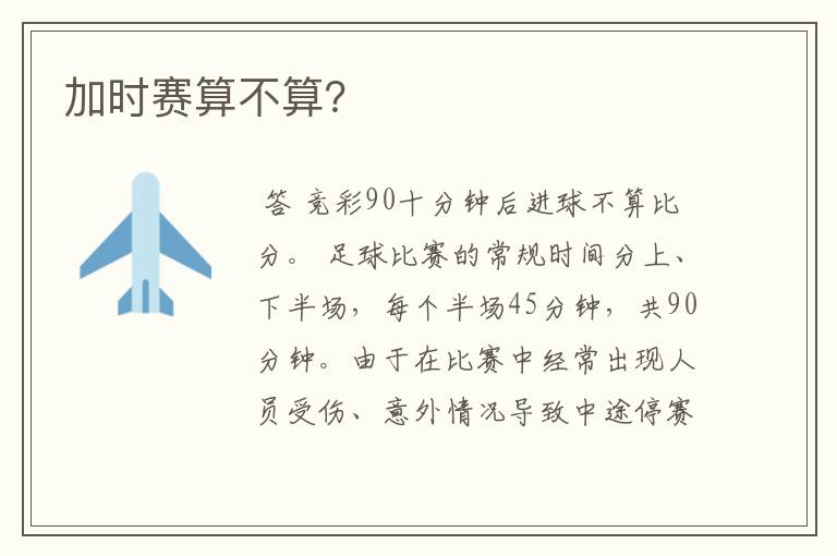 加时赛算不算?