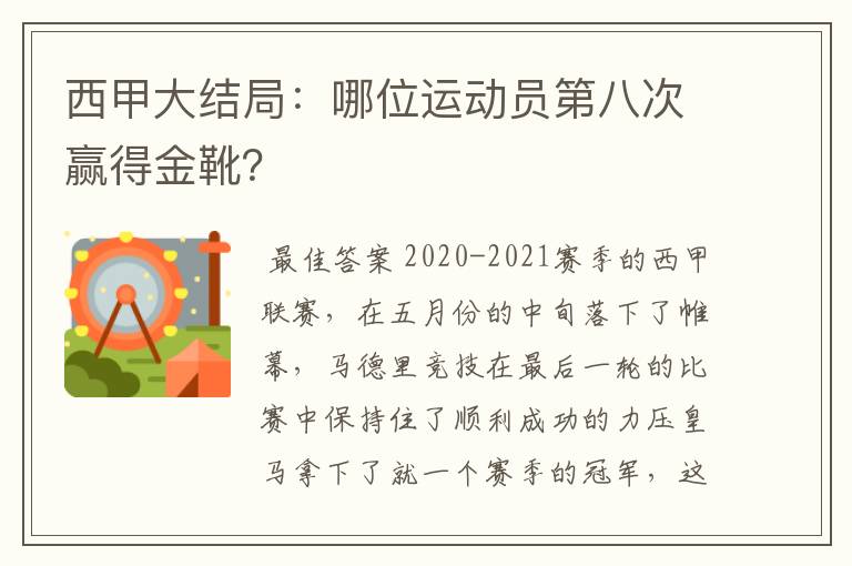 西甲大结局:哪位运动员第八次赢得金靴?