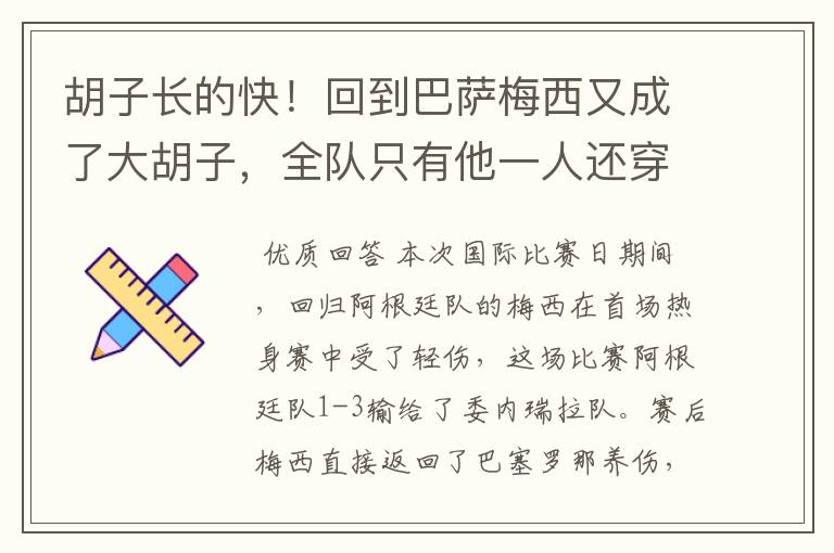 胡子长的快!回到巴萨梅西又成了大胡子,全队只有他一人还穿秋裤