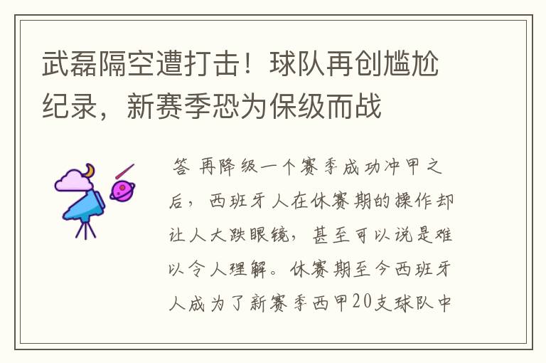 武磊隔空遭打击!球队再创尴尬纪录,新赛季恐为保级而战