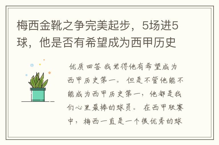 梅西金靴之争完美起步，5场进5球，他是否有希望成为西甲历史第一？