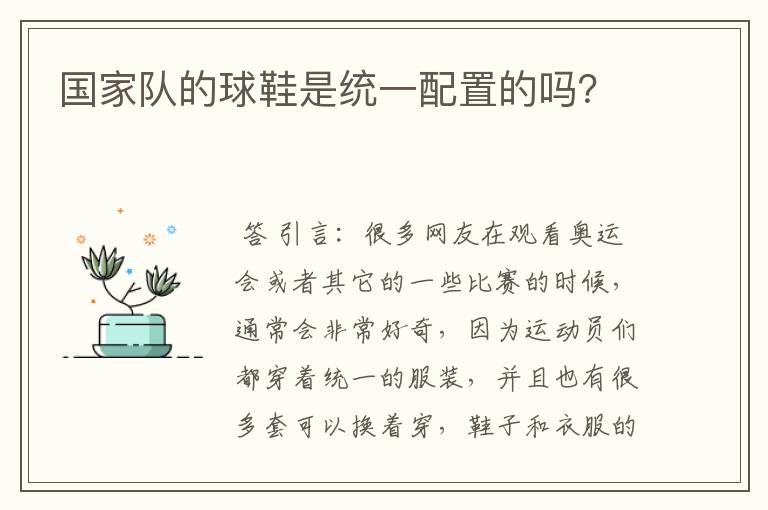 国家队的球鞋是统一配置的吗?