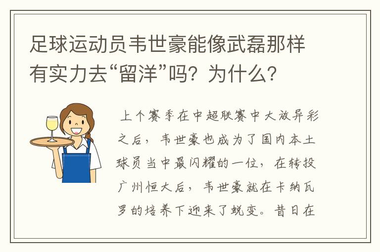 足球运动员韦世豪能像武磊那样有实力去“留洋”吗?为什么?