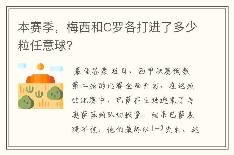 本赛季,梅西和C罗各打进了多少粒任意球?