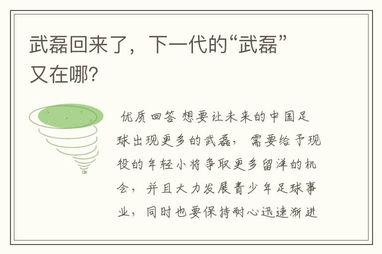 武磊回来了,下一代的“武磊”又在哪?