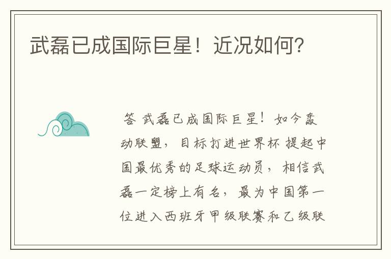 武磊已成国际巨星!近况如何?