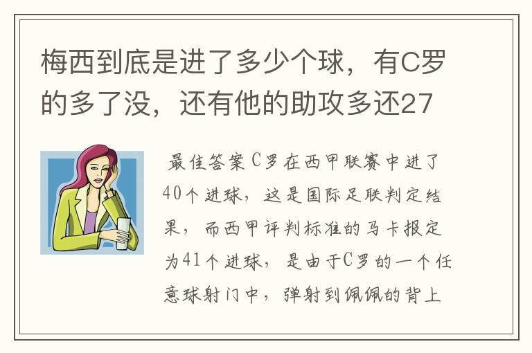 梅西到底是进了多少个球,有C罗的多了没,还有他的助攻多还272的多?
