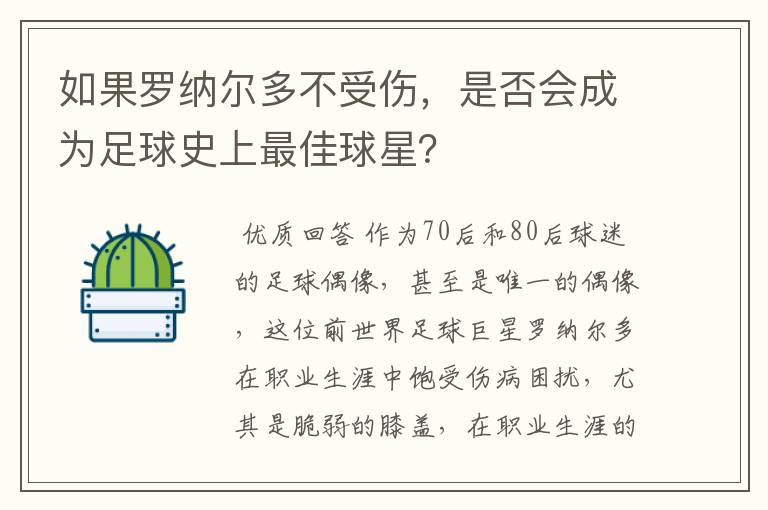 如果罗纳尔多不受伤,是否会成为足球史上最佳球星?