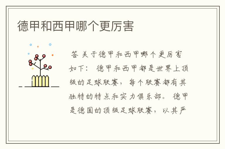 德甲和西甲哪个更厉害