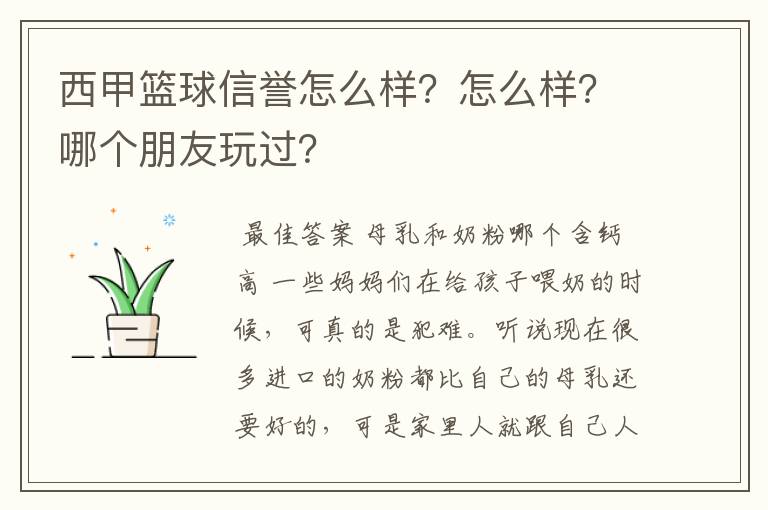 西甲篮球信誉怎么样?怎么样?哪个朋友玩过?
