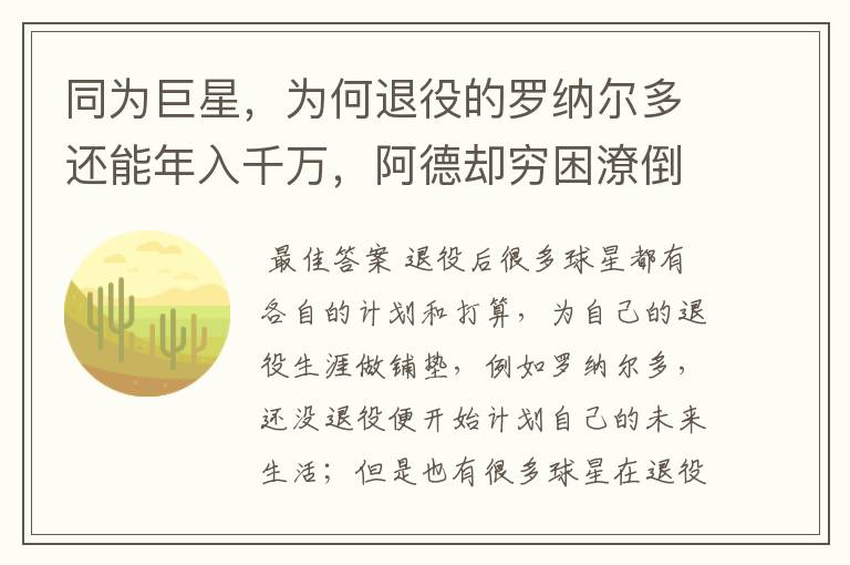 同为巨星,为何退役的罗纳尔多还能年入千万,阿德却穷困潦倒?