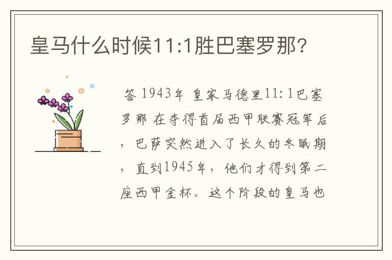 皇马什么时候11:1胜巴塞罗那?