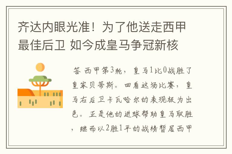 齐达内眼光准!为了他送走西甲最佳后卫 如今成皇马争冠新核