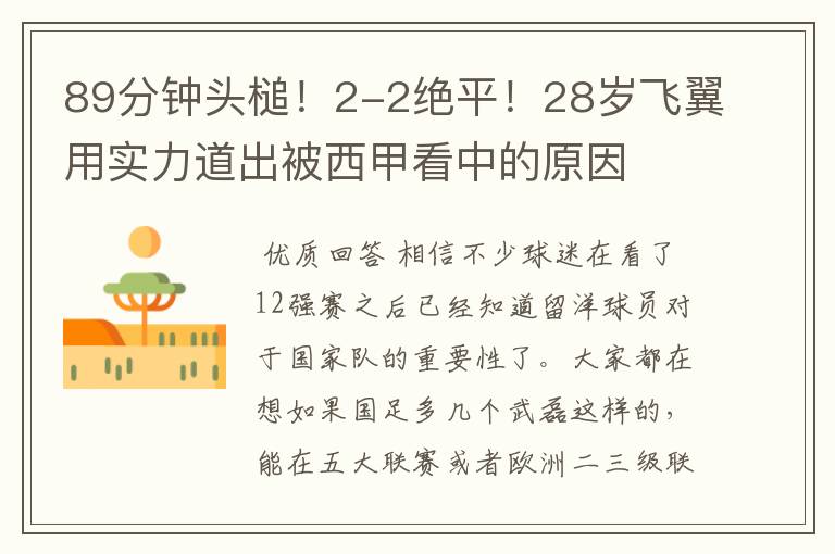 89分钟头槌!2-2绝平!28岁飞翼用实力道出被西甲看中的原因