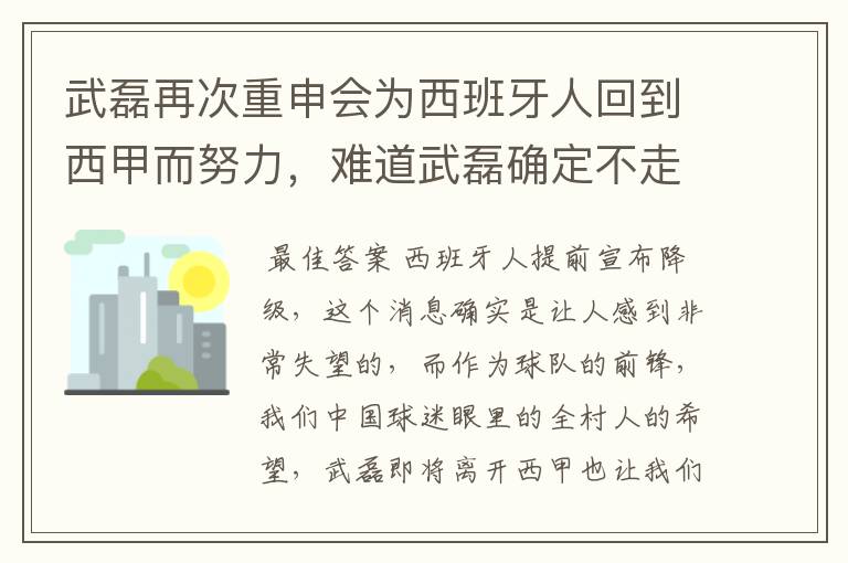 武磊再次重申会为西班牙人回到西甲而努力,难道武磊确定不走了?