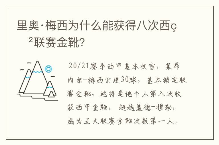 里奥·梅西为什么能获得八次西甲联赛金靴?